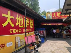 门面-大地农庄(逢沙大道店)