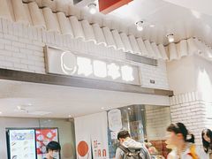 -泽田本家·铜锣烧(美罗城店)