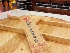 -江湖水乡铁锅炖魚(周庄嘉园店)