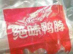 -绝味鸭脖(东直门店)