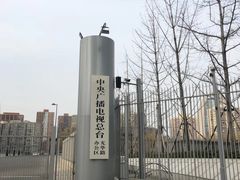 -中央广播电视总台(光华路办公区)
