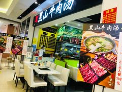 -黑山牛肉汤火锅(花城汇店)