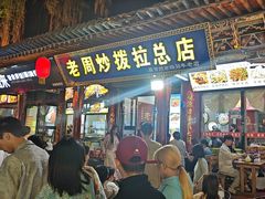 -老周炒拨拉(甘州总店)