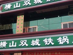 门面-横山双城铁锅炖羊肉(创始店)