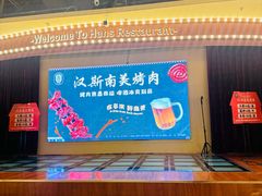-汉斯南美烤肉(总店)