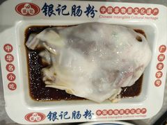 -银记肠粉店(北京路店)