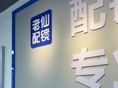 -老仙配镜厂(深圳宝安店)