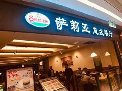 门面-萨莉亚意大利餐厅(龙胜站颂荟商场店)