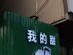 门面-我的甜·泰国餐厅