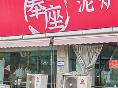 -奉座泥炉烤肉·活鳗·稻草黄油鸡(龙美店)