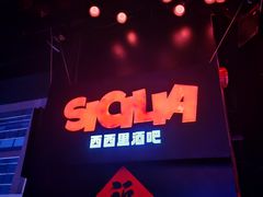-SHENZHEN SICILIA·西西里酒吧(购物公园店)
