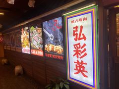 -弘彩英·烤牛舌·年糕火锅(蓝色港湾店)