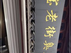 -七宝老街臭豆腐