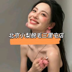 -小梨·OndaPro·专业脱毛连锁机构