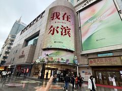 -远大购物中心(南岗店)