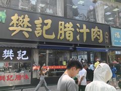 -樊记腊汁肉(竹笆市总店)