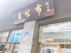 门面-盘飧市(春熙路店)