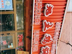 -马旭土鸡焖花卷·真域顺西域美食(天马大道店)