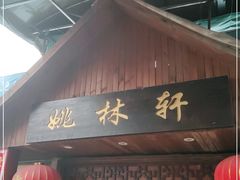 门面-姚林轩