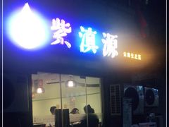 门面-紫滇源云南生态菜(丹凤街店)