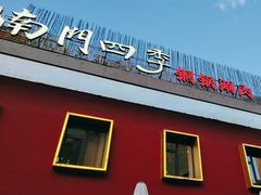 -南门四季铜锅涮肉(大屯·北苑店)