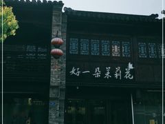 -好一朵茉莉花(老门东店)