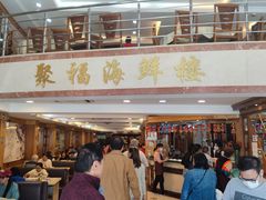 -聚福海鲜楼