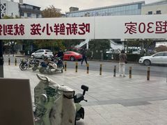 -锡笼记·无锡小笼(方塔店)