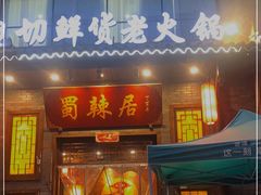 门面-蜀辣居鲜货老火锅(红牌楼店)