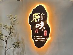 -厝味火锅·潮汕卤水火锅(十一合店)