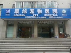 门面-康旭宠物医院(郑州总院)