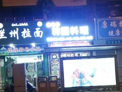 门面-玛嘻哒延吉烤肉料理店(莫邪路新天地店)