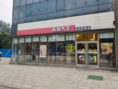 门面-永和大王(万顺路店)