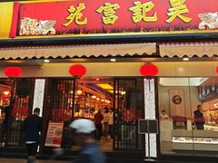 -吴记富苑(朝阳店)