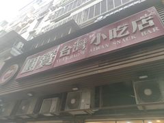 -圆宝台湾小吃(迎津街店)