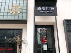 -原麦世家(府琛大厦店)