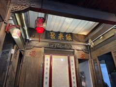 -缘来聚·徽菜名店(黄山宏村店)
