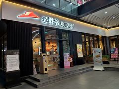 门面-必胜客(滨江店)