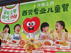 -西贝(上海我格广场店)