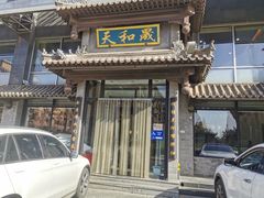 -天和晟烤鸭店(玉泉西街店)