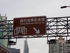 -上海四行仓库抗战纪念馆