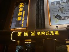 -御足汇汤泉足道SPA(滨湖店)