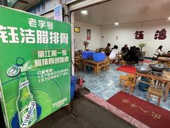 -钰洁腊排骨火锅