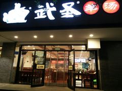 门面-武圣羊汤(手帕口店)
