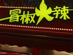 -冒椒火辣(太古里店)