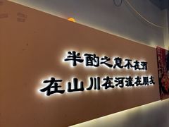 -半酌烧烤小酒馆(南京东路店)