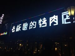 门面-悦屋老板娘的烤肉店(紫薇田园店)