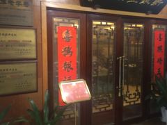 门面-新聚丰菜馆(太监弄店)