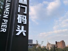 -运河游船(武林门码头)