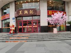 -王興記(中山路店)